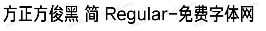 方正方俊黑 简 Regular字体转换